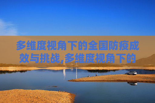 多维度视角下的全国防疫成效与挑战,多维度视角下的全国防疫成效与挑战