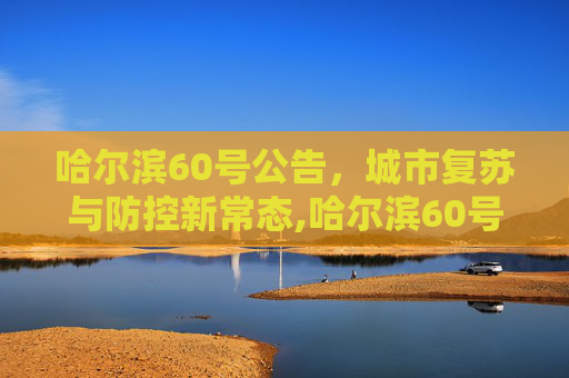 哈尔滨60号公告，城市复苏与防控新常态,哈尔滨60号公告