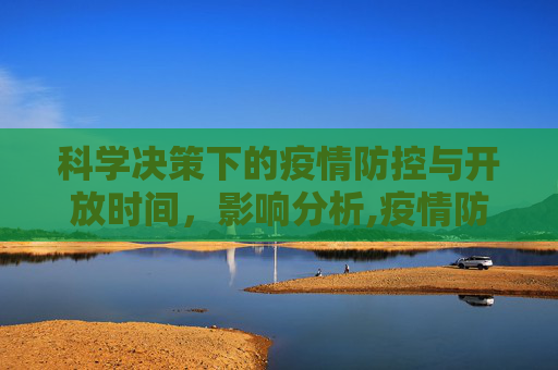 科学决策下的疫情防控与开放时间，影响分析,疫情防控开放时间的科学决策与影响分析