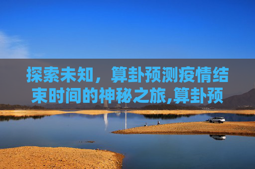 探索未知，算卦预测疫情结束时间的神秘之旅,算卦预测疫情结束时间