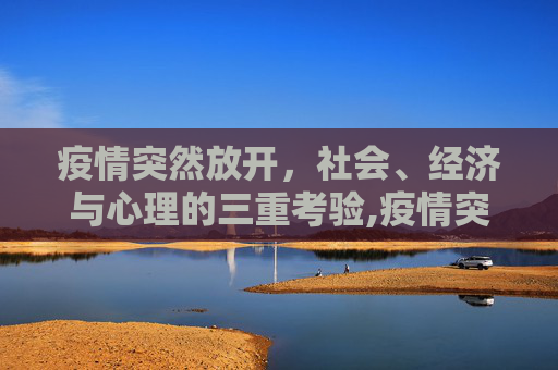 疫情突然放开，社会、经济与心理的三重考验,疫情突然放开
