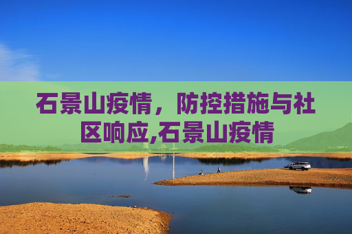 石景山疫情，防控措施与社区响应,石景山疫情