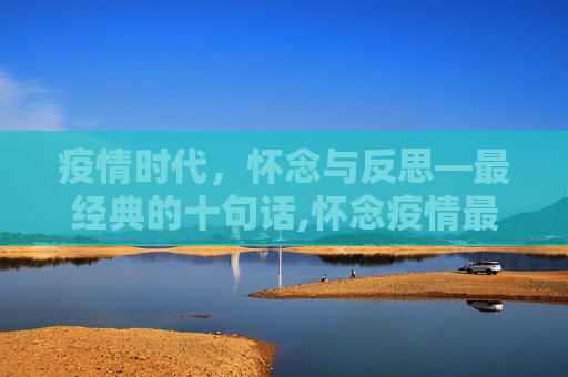 疫情时代，怀念与反思—最经典的十句话,怀念疫情最经典10句话