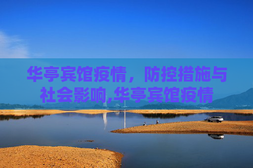 华亭宾馆疫情，防控措施与社会影响,华亭宾馆疫情
