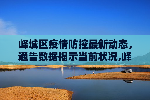峄城区疫情防控最新动态，通告数据揭示当前状况,峄城区疫情最新通告数据
