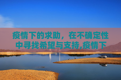 疫情下的求助，在不确定性中寻找希望与支持,疫情下的求助