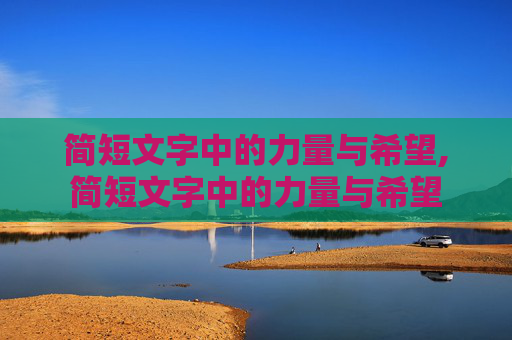 简短文字中的力量与希望,简短文字中的力量与希望