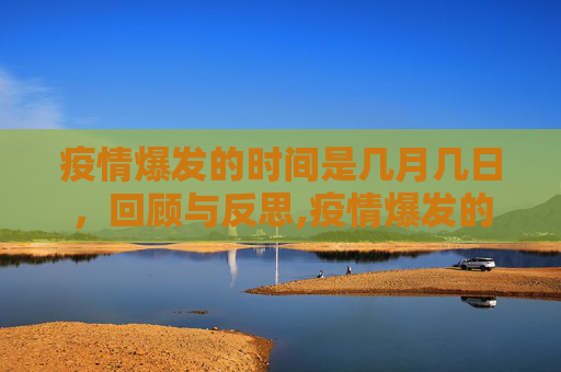疫情爆发的时间是几月几日，回顾与反思,疫情爆发的时间是几月几日