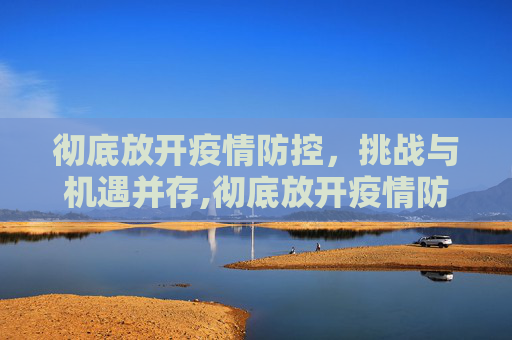 彻底放开疫情防控，挑战与机遇并存,彻底放开疫情防控