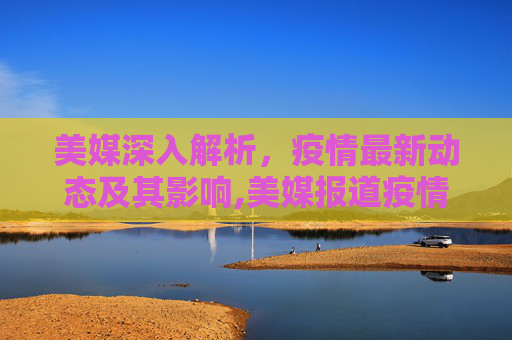 美媒深入解析，疫情最新动态及其影响,美媒报道疫情最新