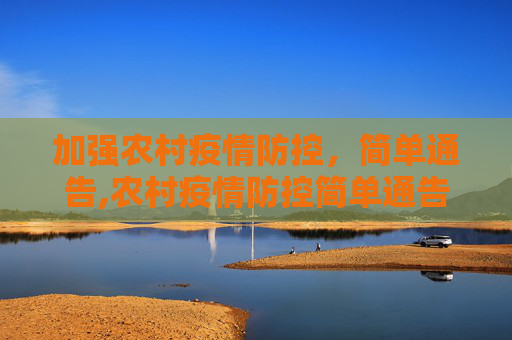 加强农村疫情防控，简单通告,农村疫情防控简单通告