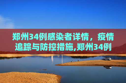 郑州34例感染者详情，疫情追踪与防控措施,郑州34例感染者详情