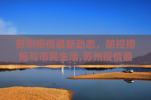 苏州疫情最新动态，防控措施与市民生活,苏州疫情最新