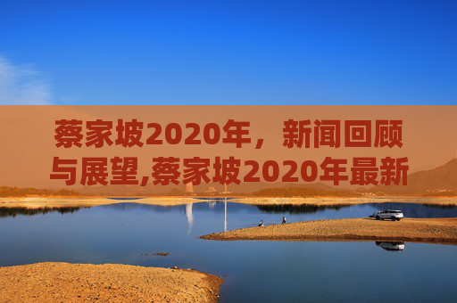 蔡家坡2020年，新闻回顾与展望,蔡家坡2020年最新闻