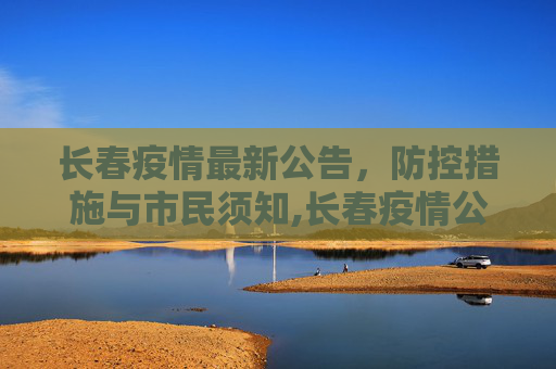 长春疫情最新公告，防控措施与市民须知,长春疫情公告最新