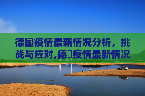 德国疫情最新情况分析，挑战与应对,德囯疫情最新情况