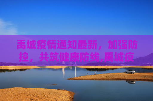 禹城疫情通知最新，加强防控，共筑健康防线,禹城疫情通知最新