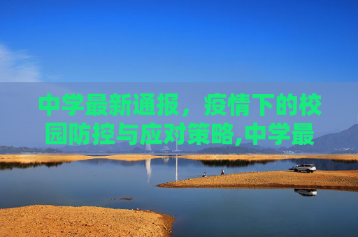中学最新通报，疫情下的校园防控与应对策略,中学最新通报疫情