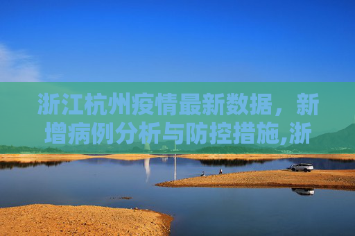 浙江杭州疫情最新数据，新增病例分析与防控措施,浙江杭州疫情最新数据消息新增