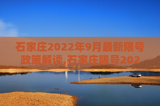 石家庄2022年9月最新限号政策解读,石家庄限号2022最新限号9月