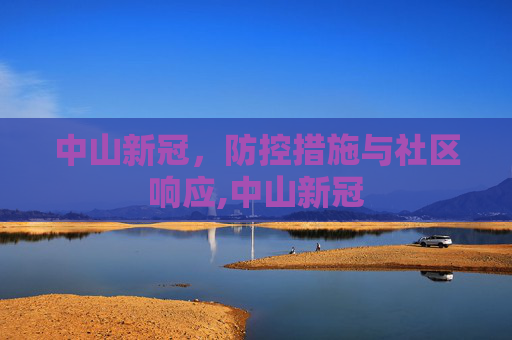 中山新冠，防控措施与社区响应,中山新冠