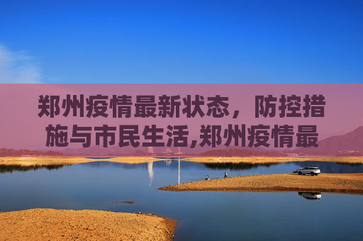 郑州疫情最新状态，防控措施与市民生活,郑州疫情最新状态