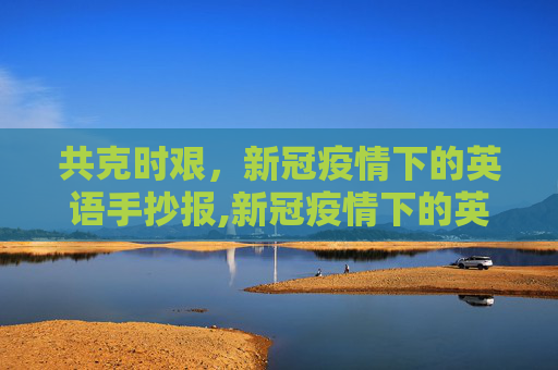 共克时艰，新冠疫情下的英语手抄报,新冠疫情下的英语手抄报
