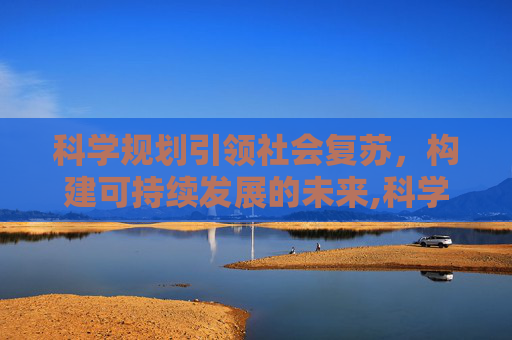 科学规划引领社会复苏，构建可持续发展的未来,科学规划与社会复苏