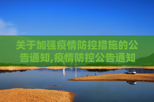 关于加强疫情防控措施的公告通知,疫情防控公告通知