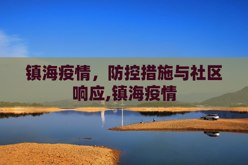 镇海疫情，防控措施与社区响应,镇海疫情