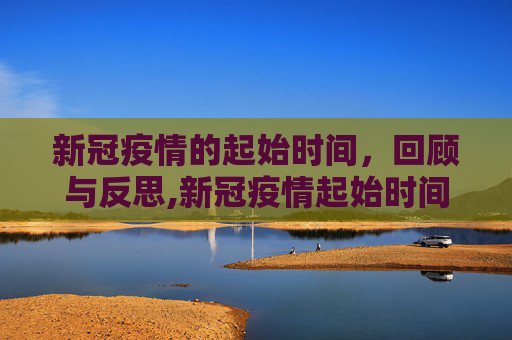 新冠疫情的起始时间，回顾与反思,新冠疫情起始时间