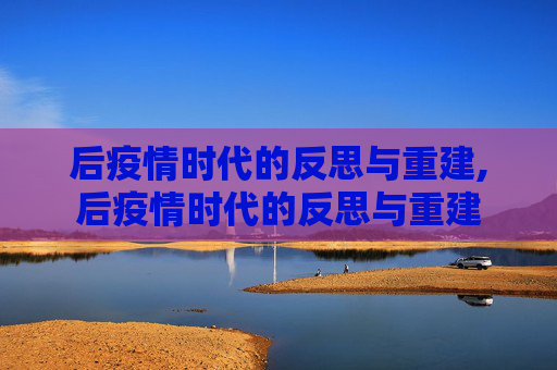 后疫情时代的反思与重建,后疫情时代的反思与重建