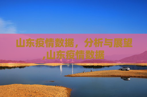 山东疫情数据，分析与展望,山东疫情数据