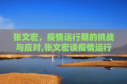 张文宏，疫情运行期的挑战与应对,张文宏谈疫情运行期