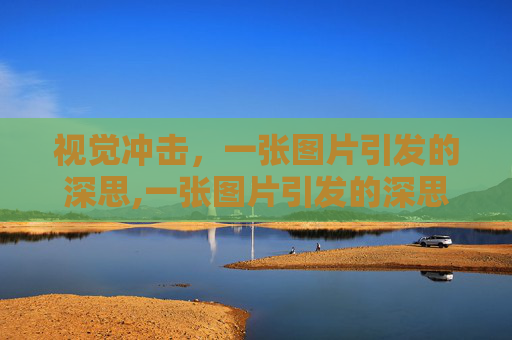 视觉冲击，一张图片引发的深思,一张图片引发的深思