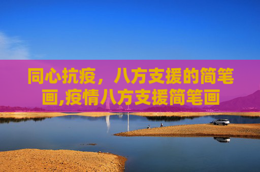 同心抗疫，八方支援的简笔画,疫情八方支援简笔画