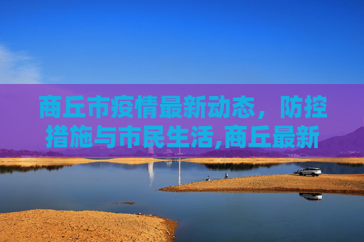 商丘市疫情最新动态，防控措施与市民生活,商丘最新疫情