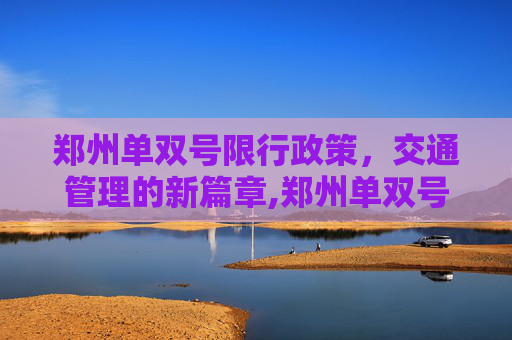 郑州单双号限行政策，交通管理的新篇章,郑州单双号